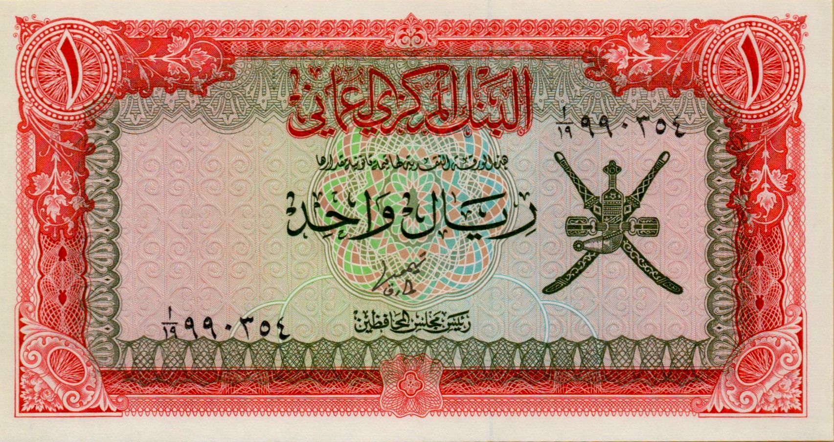 Oman 1 1977 UNC P-17